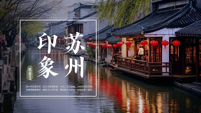 苏州旅游景点介绍PPT模板-大怪兽分享