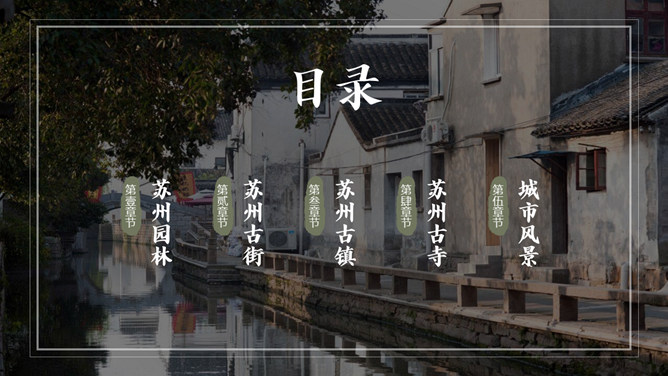 图片[2]-苏州旅游景点介绍PPT模板-大怪兽分享