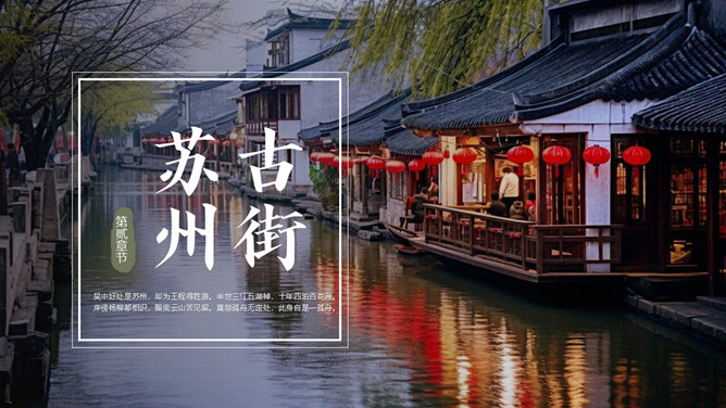 图片[8]-苏州旅游景点介绍PPT模板-大怪兽分享