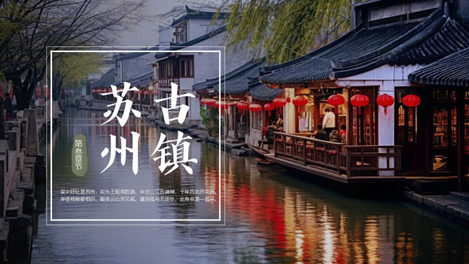 图片[14]-苏州旅游景点介绍PPT模板-大怪兽分享