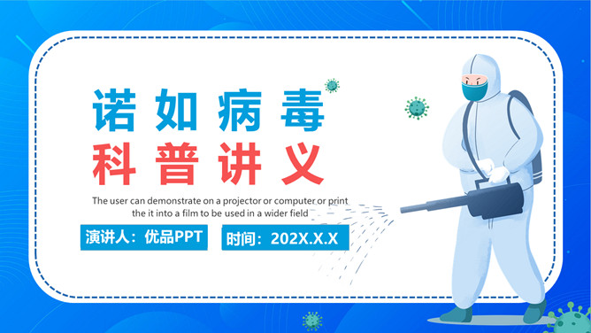 诺如病毒科普宣传PPT模板-大怪兽分享