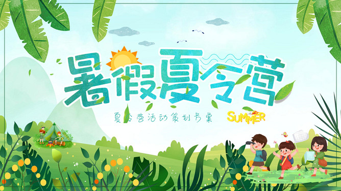 暑假夏令营活动策划PPT模板-大怪兽分享