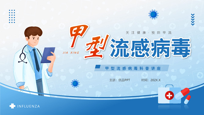 预防甲型流感病毒科普PPT模板-大怪兽分享