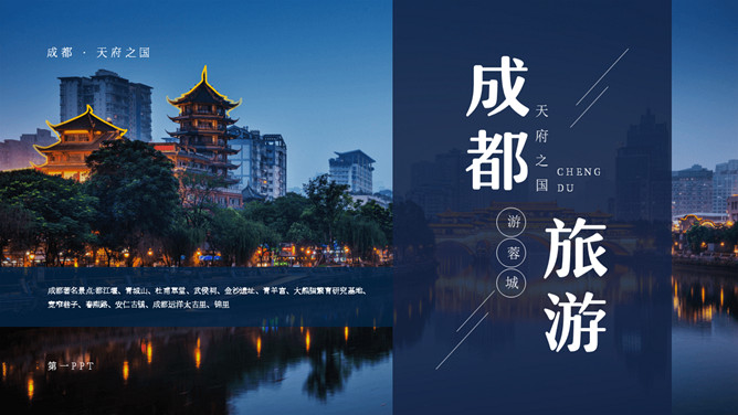 成都旅游旅行介绍PPT模板-大怪兽分享