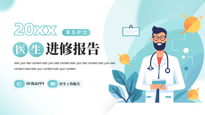 医生护士进修报告PPT模板-大怪兽分享
