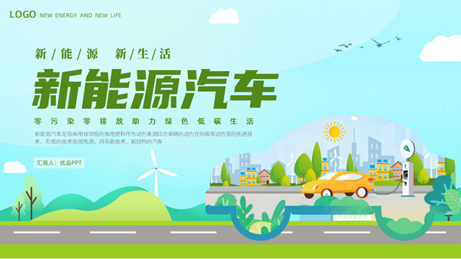 电动新能源汽车PPT模板-大怪兽分享
