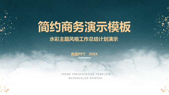 简约绿色水彩大气商务PPT模板-大怪兽分享