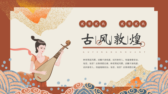 敦煌飞天仙女古风PPT模板-大怪兽分享