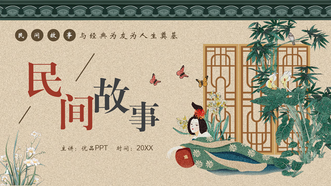 古风民间故事介绍PPT模板-大怪兽分享