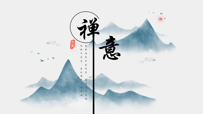 水墨群山禅意古风PPT模板-大怪兽分享