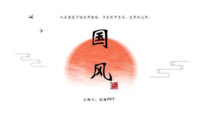 红日水墨国风PPT模板-大怪兽分享