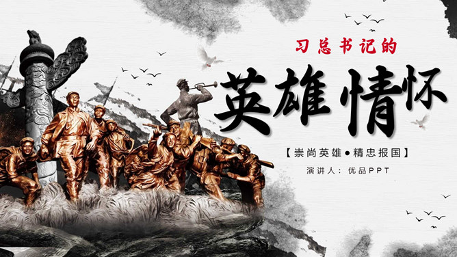 习总书记的英雄情怀PPT模板-大怪兽分享