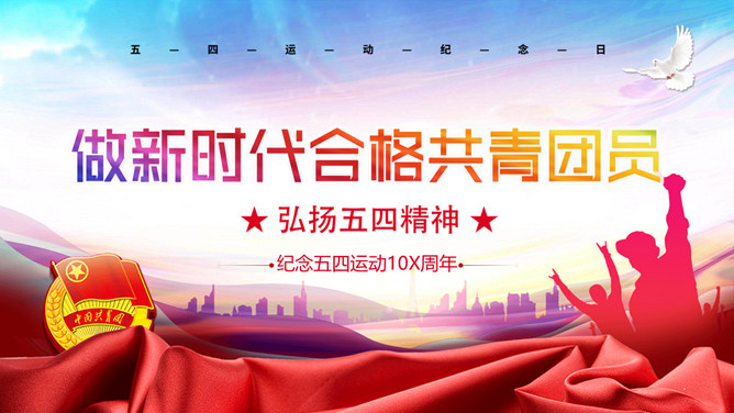弘扬五四精神做合格共青团员PPT模板-大怪兽分享