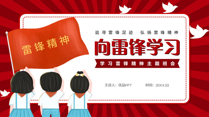 学习雷锋精神主题班会PPT模板-大怪兽分享