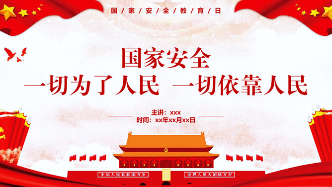 一切为了人民国家安全教育日PPT模板-大怪兽分享