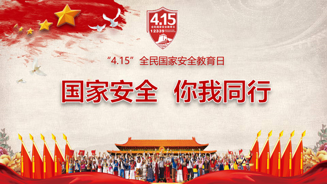 全民国家安全教育日主题PPT模板-大怪兽分享
