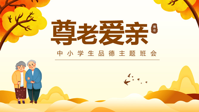 尊老爱亲品德教育班会PPT模板-大怪兽分享