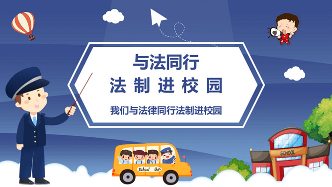 与法同行法制进校园PPT模板-大怪兽分享