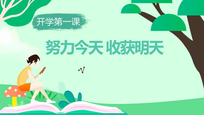 努力今天收获明天励志班会PPT模板-大怪兽分享