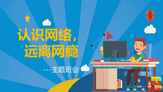 认识网络远离网瘾班会PPT模板-大怪兽分享
