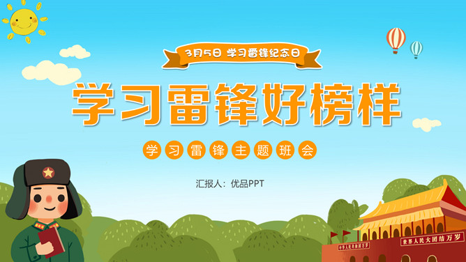 学习雷锋主题班会PPT模板-大怪兽分享