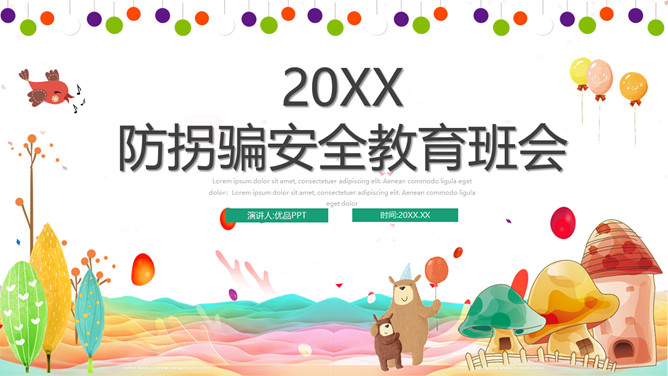 防拐骗主题教育班会PPT模板-大怪兽分享