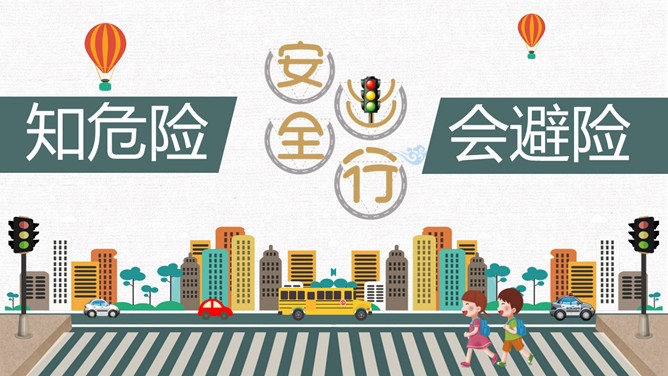 安全出行知危险会避险PPT模板-大怪兽分享