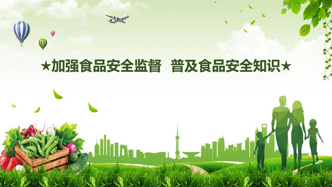 普及食品安全知识PPT模板-大怪兽分享