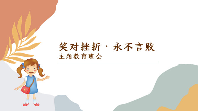 笑对挫折永不言败班会PPT模板-大怪兽分享