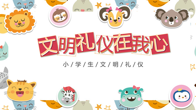 文明礼仪在我心班会PPT模板-大怪兽分享