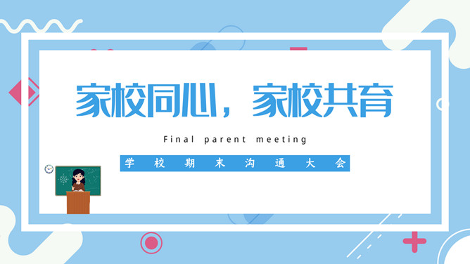 家校沟通共育家长会PPT模板-大怪兽分享