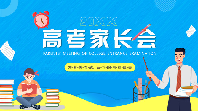 高考家长会课件PPT模板-大怪兽分享