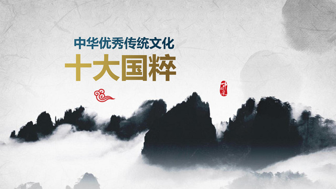 传统文化十大国粹PPT模板-大怪兽分享