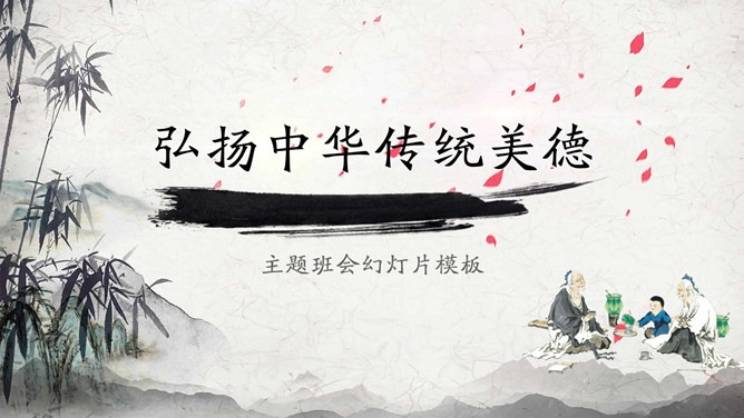 弘扬中华传统美德班会PPT模板-大怪兽分享