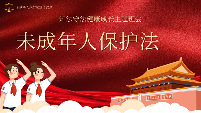 未成年人保护法宣传教育PPT模板-大怪兽分享