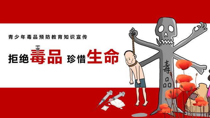 拒绝毒品珍惜生命班会PPT模板-大怪兽分享