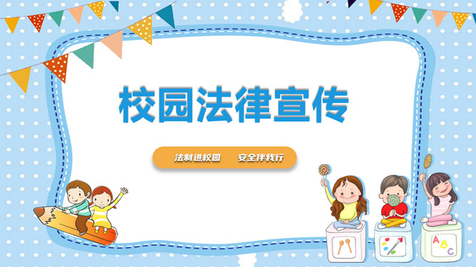 校园法律宣传课件PPT模板-大怪兽分享