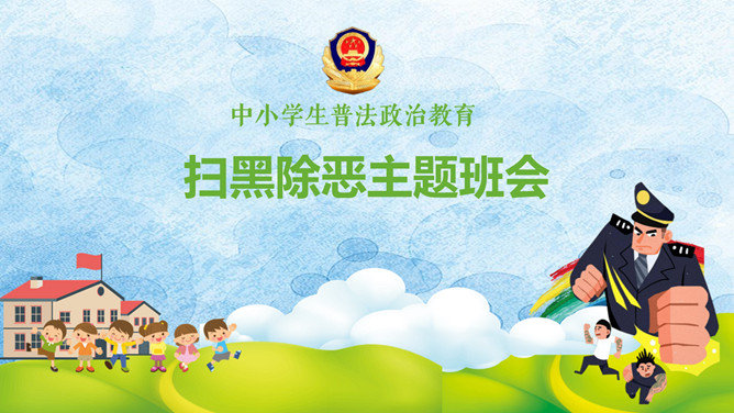 扫黑除恶主题班会PPT课件模板-大怪兽分享