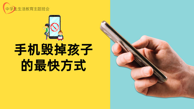 手机毁掉孩子的最快方式PPT模板-大怪兽分享