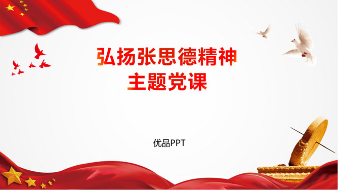 弘扬张思德精神党课PPT模板-大怪兽分享