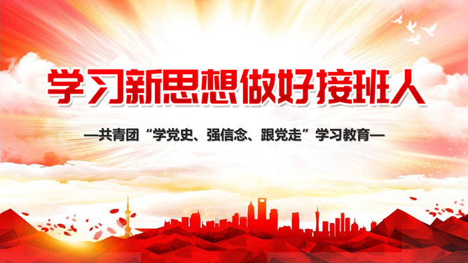 共青团学党史强信念跟党走PPT模板-大怪兽分享