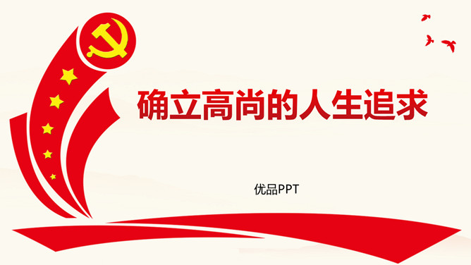确立高尚的人生追求班会PPT模板-大怪兽分享