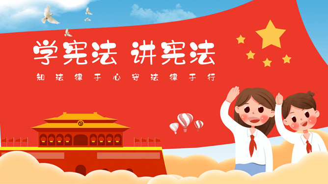 学宪法讲宪法法制教育PPT模板-大怪兽分享