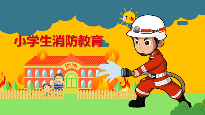 小学生消防安全教育课件PPT模板-大怪兽分享