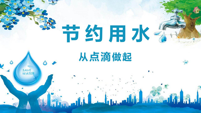 点滴做起节约用水班会PPT模板-大怪兽分享