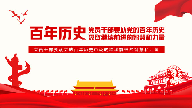 从百年党史汲取智慧和力量PPT模板-大怪兽分享