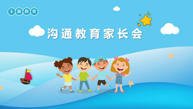 亲子沟通教育家长会PPT模板-大怪兽分享