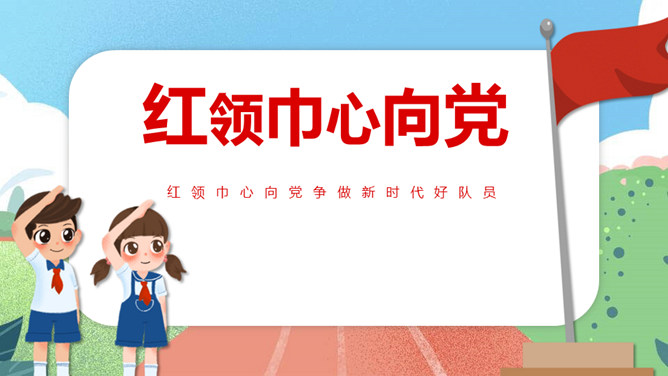 红领巾心向党争做好队员PPT模板-大怪兽分享