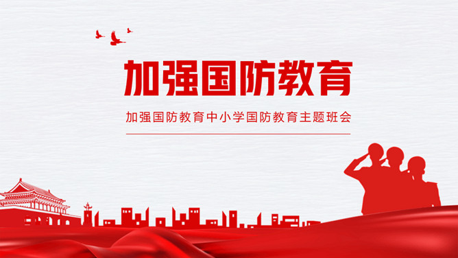 中小学加强国防教育班会PPT模板-大怪兽分享