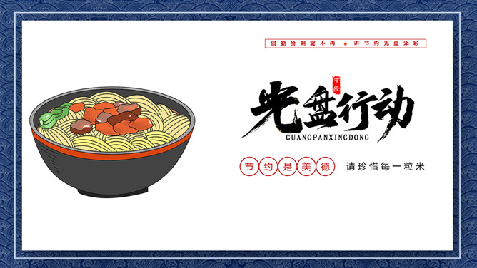 节约粮食光盘行动班会PPT模板-大怪兽分享